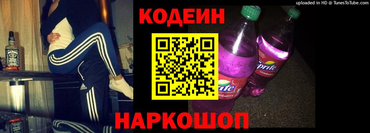 Кодеин Purple Drank  Алушта 